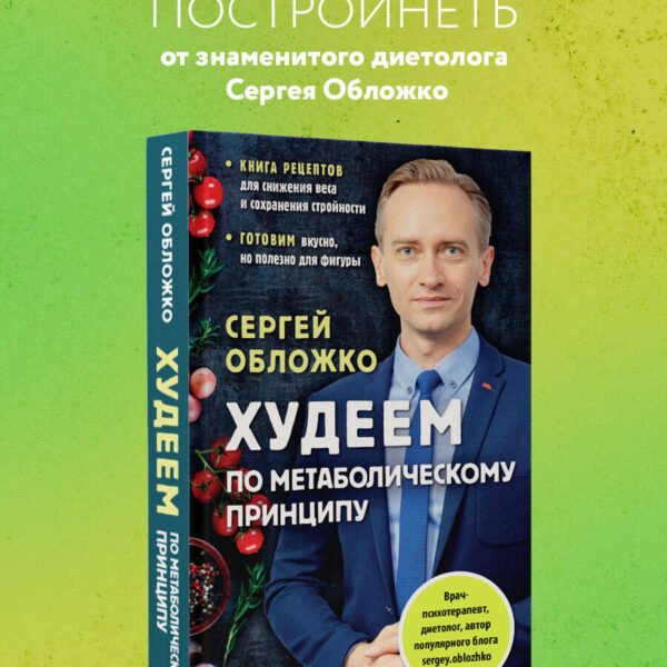 Худеем по метаболическому принципу