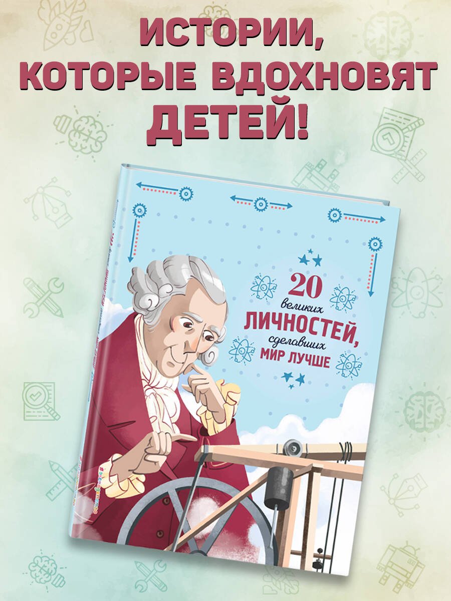 20 великих личностей, сделавших мир лучше 20 великих личностей, сделавших мир лучше