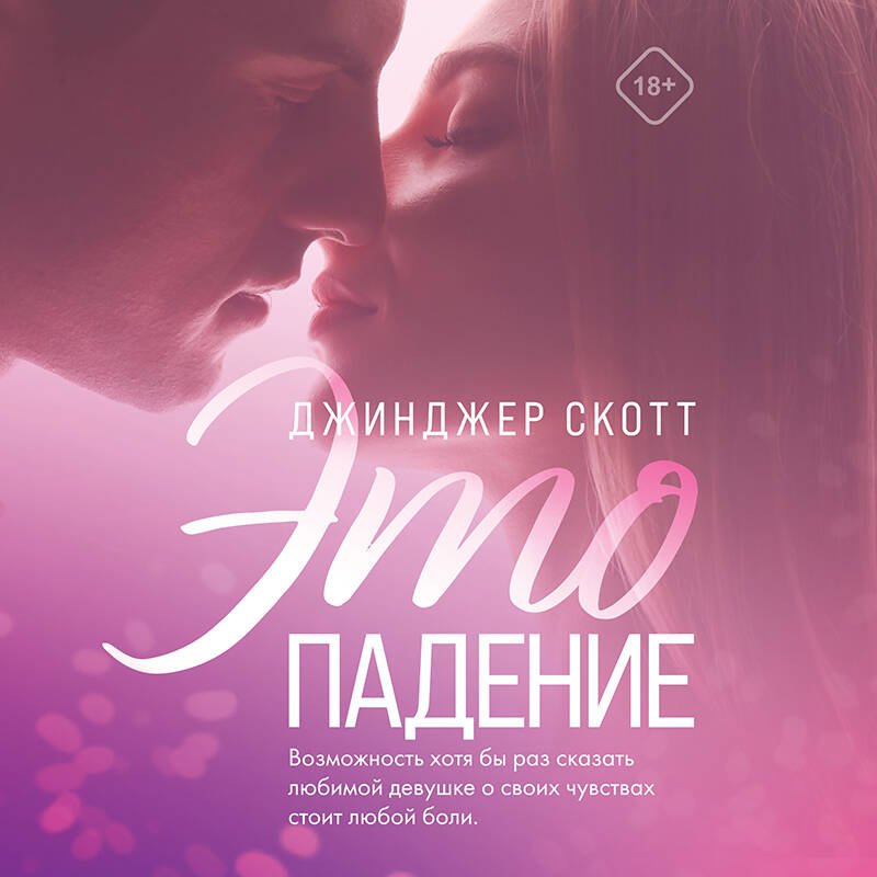 Это падение Это падение