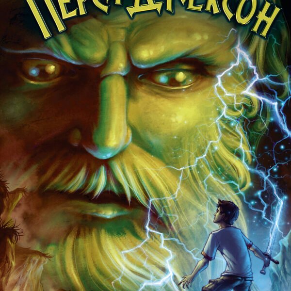 Перси Джексон и похититель молний (#1)