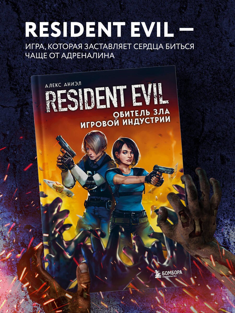 Resident Evil. Обитель зла игровой индустрии Resident Evil. Обитель зла игровой индустрии