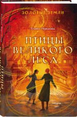 Золотые земли. Птицы Великого леса