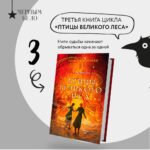 Золотые земли. Птицы Великого леса