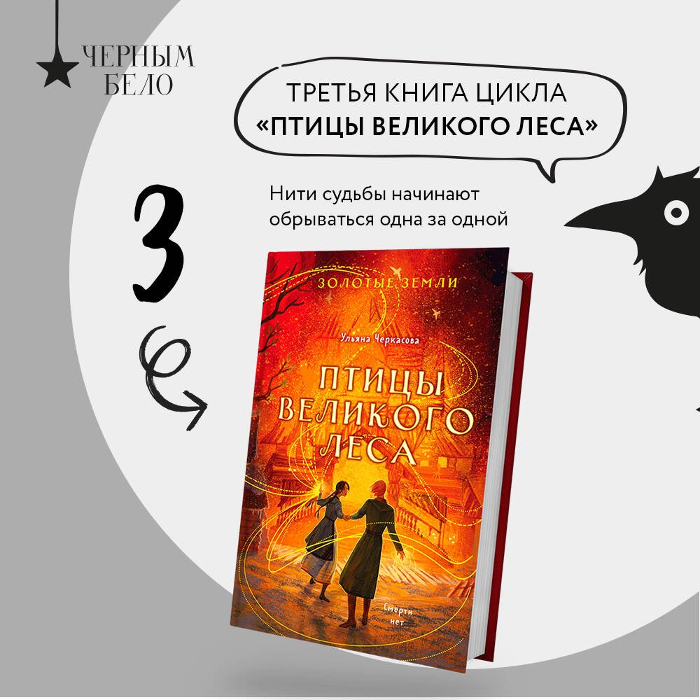 Золотые земли. Птицы Великого леса Золотые земли. Птицы Великого леса