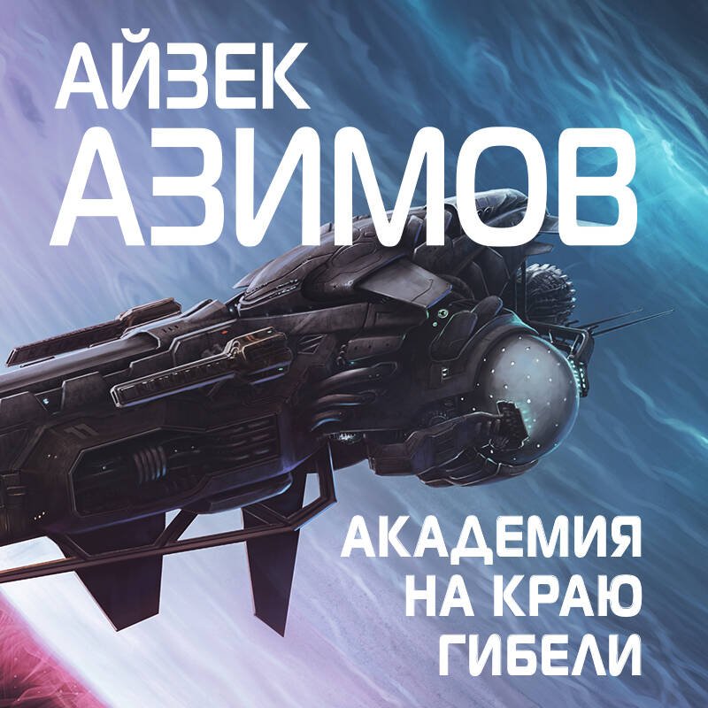 Академия на краю гибели Академия на краю гибели