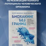 Биохакинг без границ. Обновите мозг, создайте тело мечты, остановите старение и станьте счастливым за 1 месяц