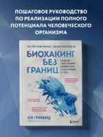 Биохакинг без границ. Обновите мозг, создайте тело мечты, остановите старение и станьте счастливым за 1 месяц