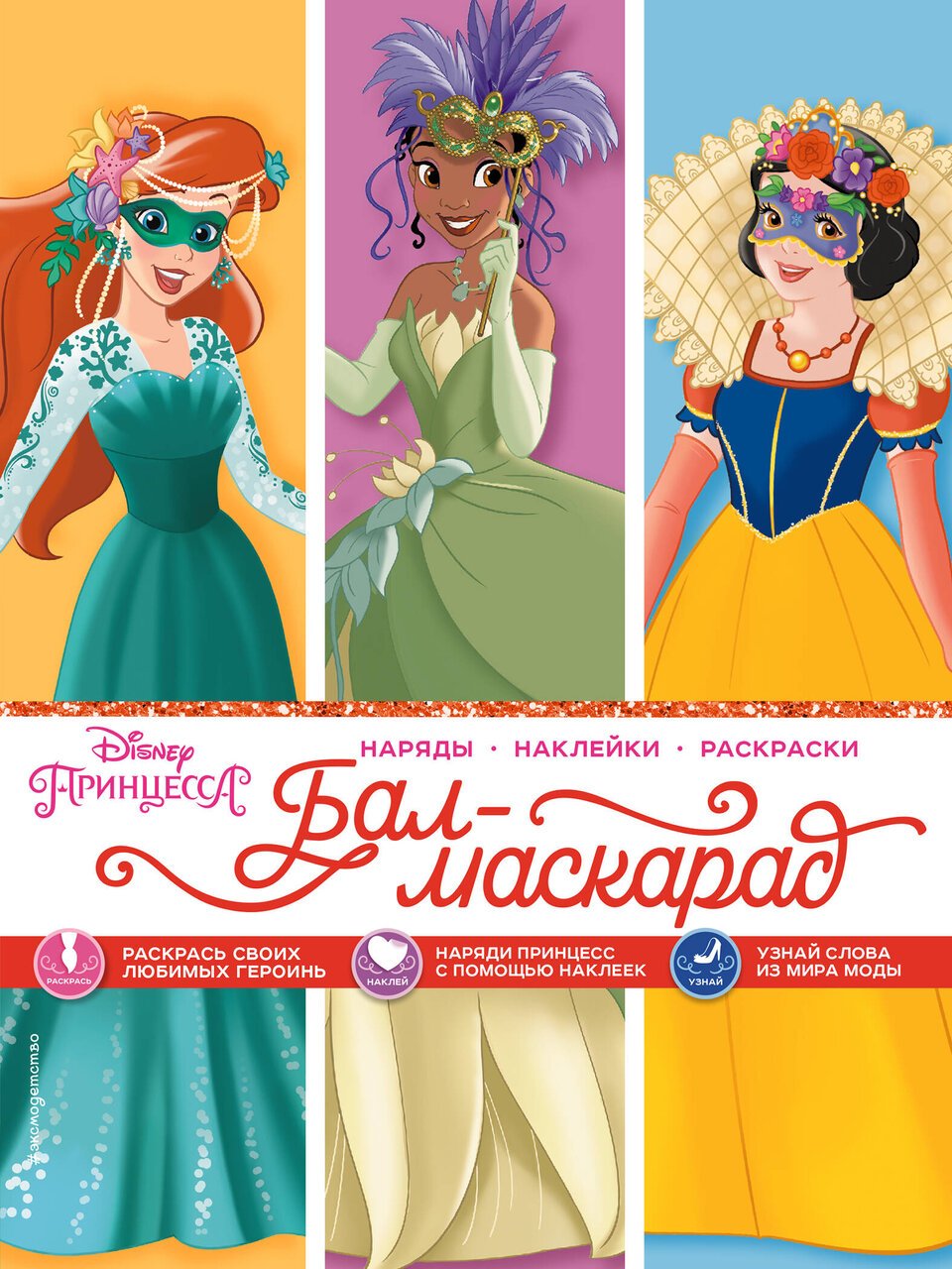 Disney. Принцессы. Бал-маскарад (наряды, наклейки, раскраски) Disney. Принцессы. Бал-маскарад (наряды, наклейки, раскраски)