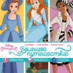 Disney. Принцессы. Большое путешествие (наряды, наклейки, раскраски)
