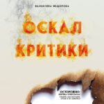 Оскал критики