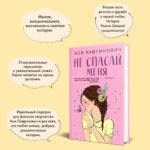 Не спасай меня