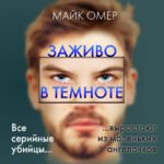 Заживо в темноте (#2)