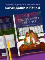 Любовь живет в мелочах. Раскраска-антистресс от популярной корейской художницы Puuung