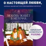Любовь живет в мелочах. Раскраска-антистресс от популярной корейской художницы Puuung