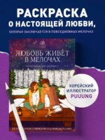 Любовь живет в мелочах. Раскраска-антистресс от популярной корейской художницы Puuung