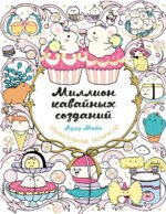 Миллион кавайных созданий