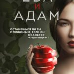 Ева и Адам