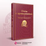 Отель с привидениями