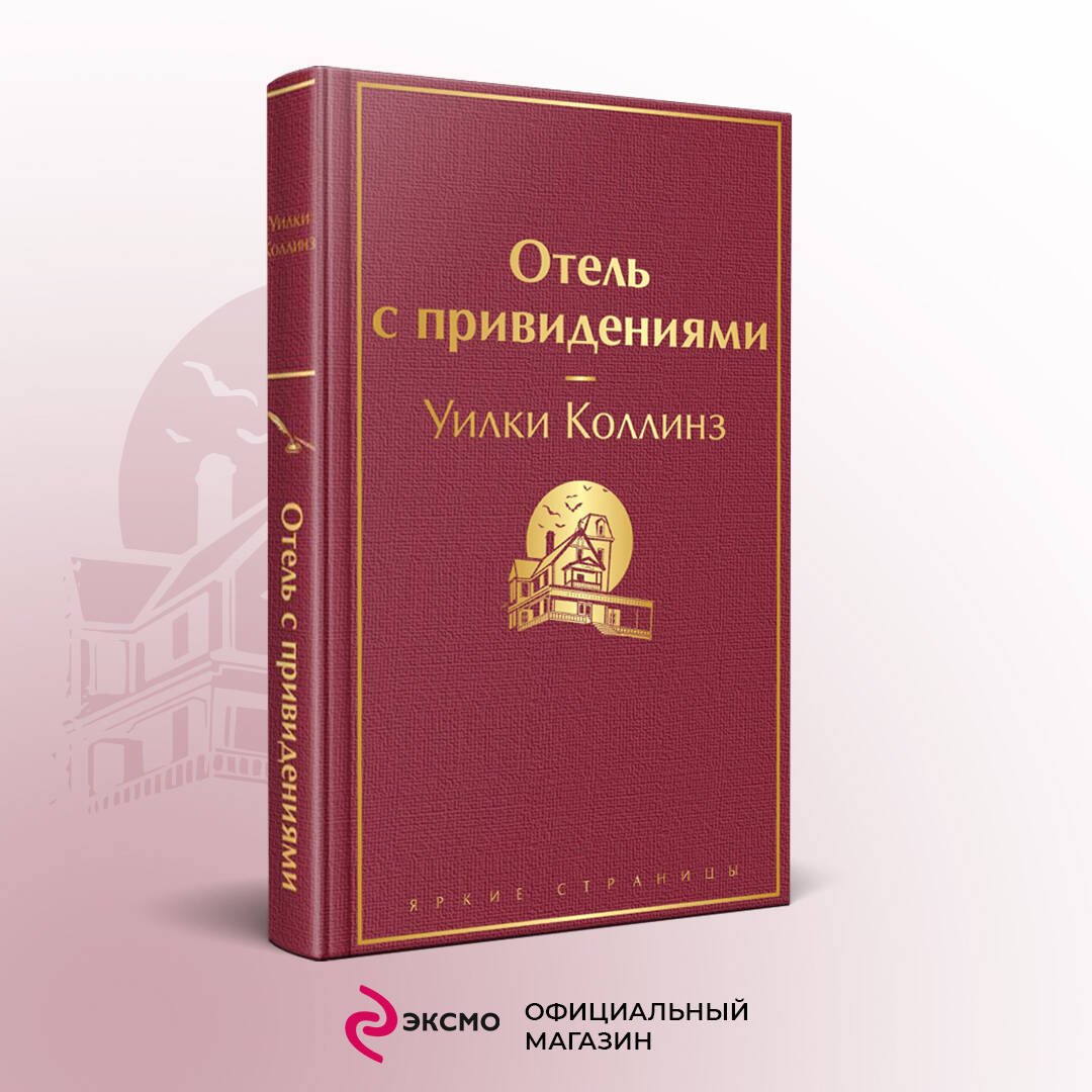 Отель с привидениями Отель с привидениями