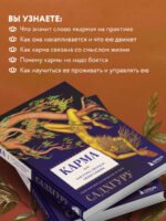 Карма. Как стать творцом своей судьбы