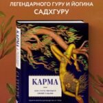 Карма. Как стать творцом своей судьбы