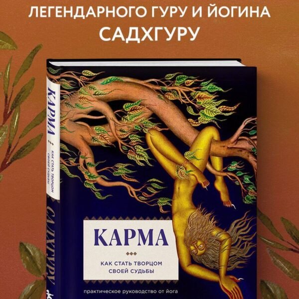 Карма. Как стать творцом своей судьбы