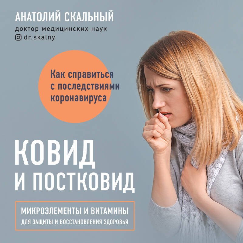 Ковид и постковид. Микроэлементы и витамины для защиты и восстановления здоровья Ковид и постковид. Микроэлементы и витамины для защиты и восстановления здоровья