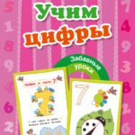 Учим цифры