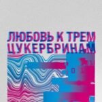 Любовь к трем цукербринам
