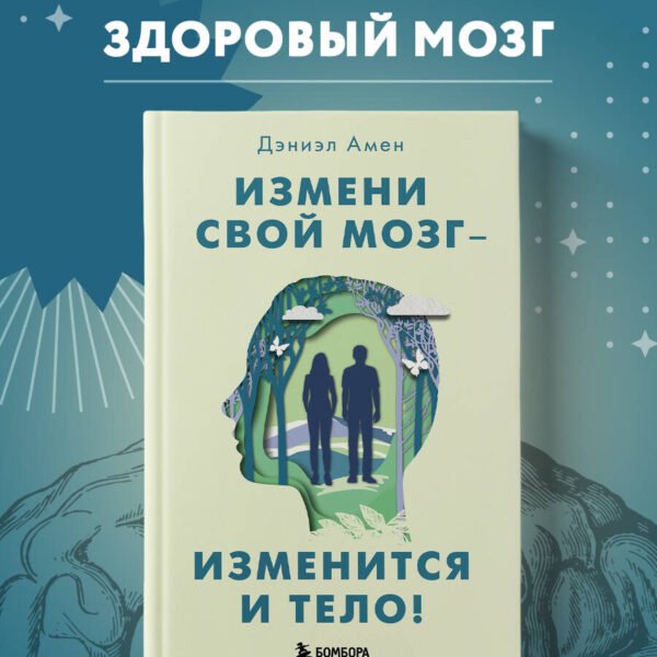 Измени свой мозг - изменится и тело!