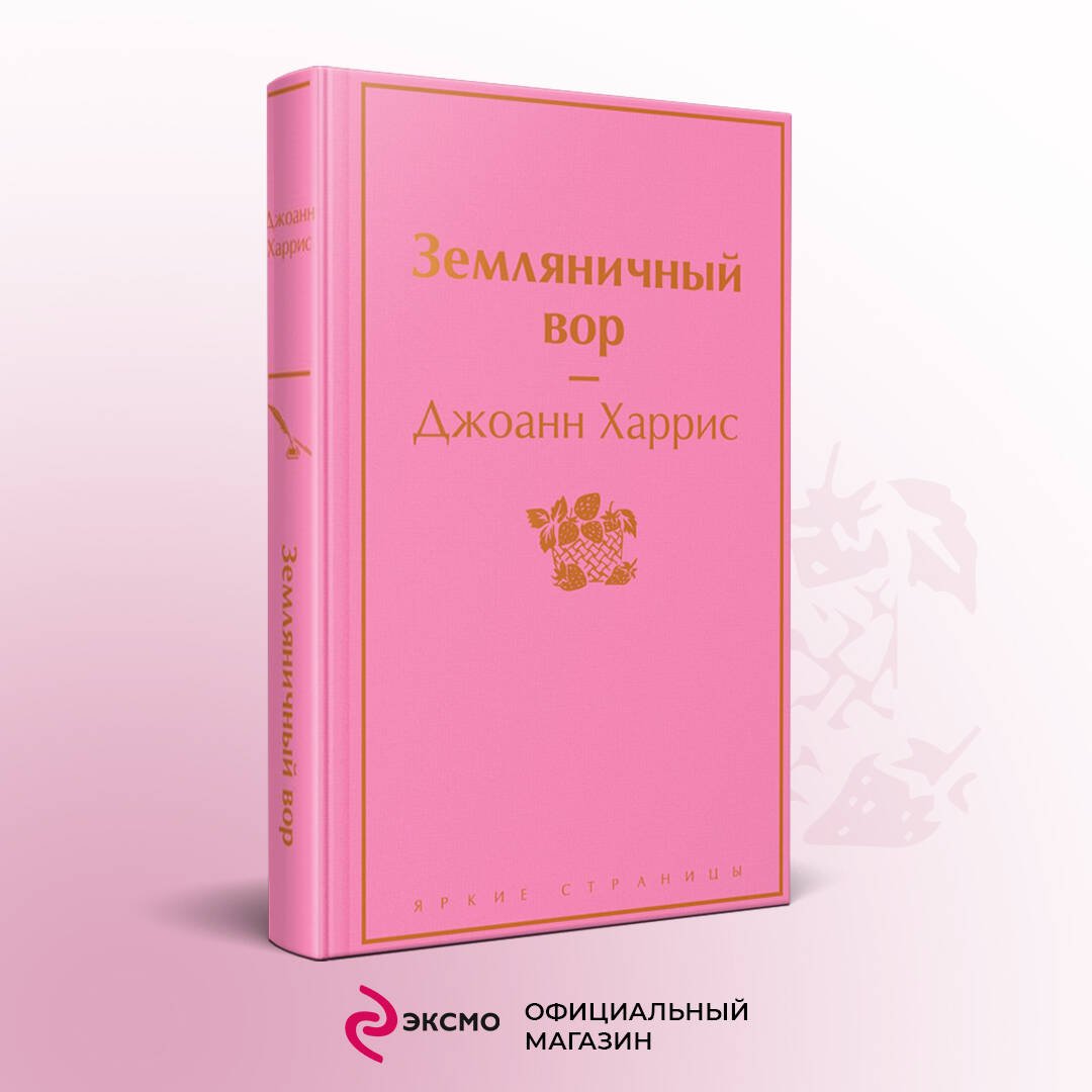 Земляничный вор Земляничный вор