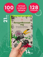 Зачарованный сад.Мини-раскраска-антистресс для творчества и вдохновения (обновленное издание)