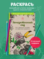Зачарованный сад.Мини-раскраска-антистресс для творчества и вдохновения (обновленное издание)