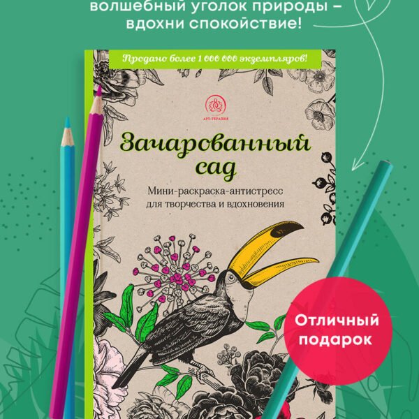 Зачарованный сад.Мини-раскраска-антистресс для творчества и вдохновения (обновленное издание)