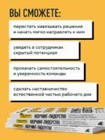 Коучинг-лидерство. Говори меньше, спрашивай больше и навсегда измени свой стиль управления (новое оформление)