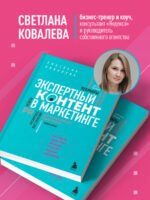 Экспертный контент в маркетинге. Как приносить пользу клиенту, завоевывать его доверие и повышать свои продажи