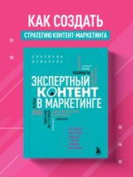 Экспертный контент в маркетинге. Как приносить пользу клиенту, завоевывать его доверие и повышать свои продажи