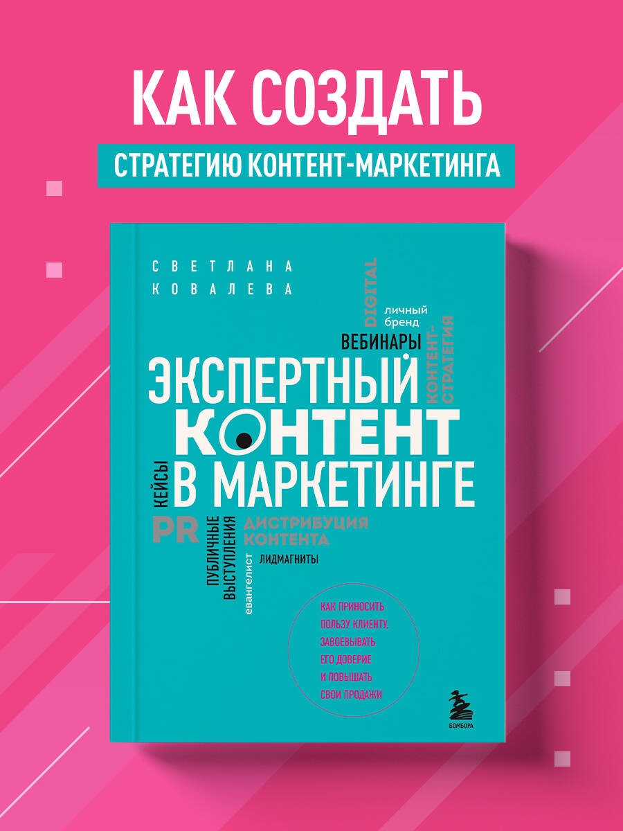 Экспертный контент в маркетинге. Как приносить пользу клиенту, завоевывать его доверие и повышать свои продажи Экспертный контент в маркетинге. Как приносить пользу клиенту, завоевывать его доверие и повышать свои продажи