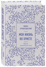 Моя жизнь во Христе. Мысли, пережившие века