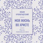 Моя жизнь во Христе. Мысли, пережившие века
