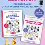Подарок юному шахматисту от 12-й чемпионки мира Александры Костенюк (учебник + рабочая тетрадь)