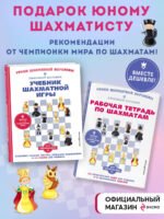 Подарок юному шахматисту от 12-й чемпионки мира Александры Костенюк (учебник + рабочая тетрадь)