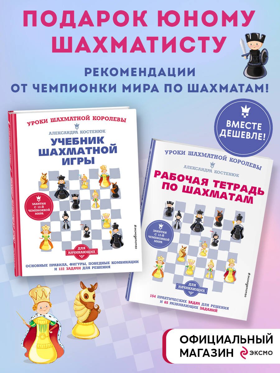 Подарок юному шахматисту от 12-й чемпионки мира Александры Костенюк (учебник + рабочая тетрадь) Подарок юному шахматисту от 12-й чемпионки мира Александры Костенюк (учебник + рабочая тетрадь)