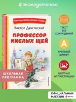 Профессор кислых щей (ил. А. Крысова)
