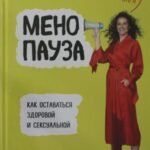 Менопауза. Как оставаться здоровой и сексуальной