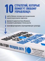 Побеждаешь сегодня – побеждаешь завтра. 10 бизнес-стратегий для баланса между краткосрочными и долгосрочными целями от экс-главы Honeywell