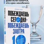 Побеждаешь сегодня – побеждаешь завтра. 10 бизнес-стратегий для баланса между краткосрочными и долгосрочными целями от экс-главы Honeywell