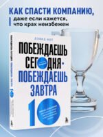 Побеждаешь сегодня – побеждаешь завтра. 10 бизнес-стратегий для баланса между краткосрочными и долгосрочными целями от экс-главы Honeywell