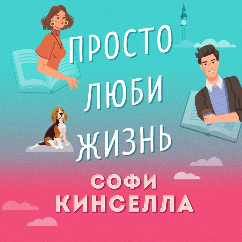 Просто люби жизнь Просто люби жизнь