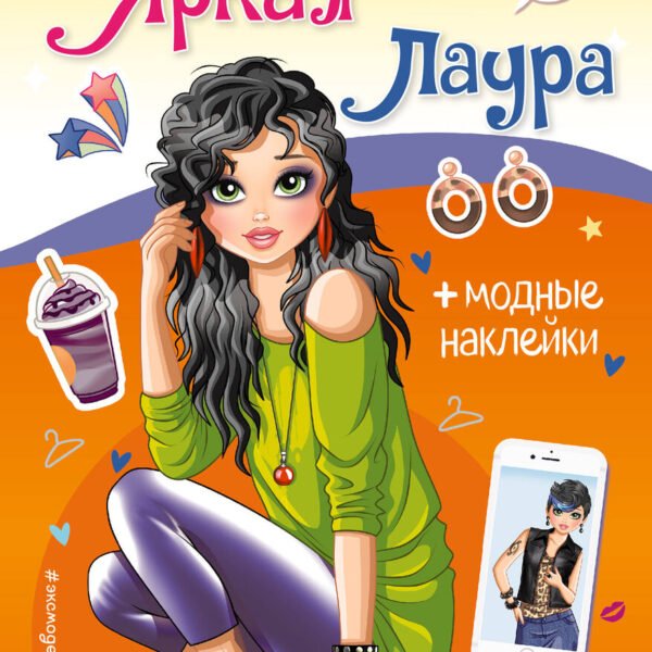 Яркая Лаура. Книга с наклейками